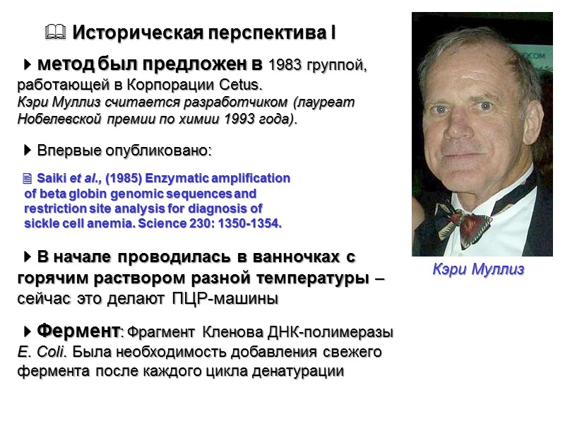  Историческая перспектива I метод был предложен в 1983 группой, работающей в Корпорации Cetus.